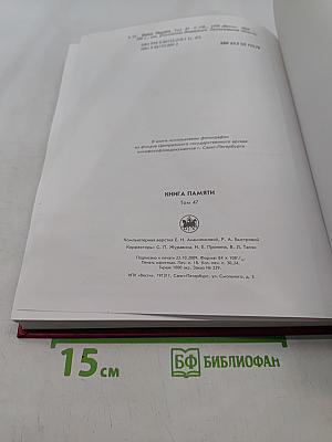 Книга памяти. Ленинградская область. Том 47