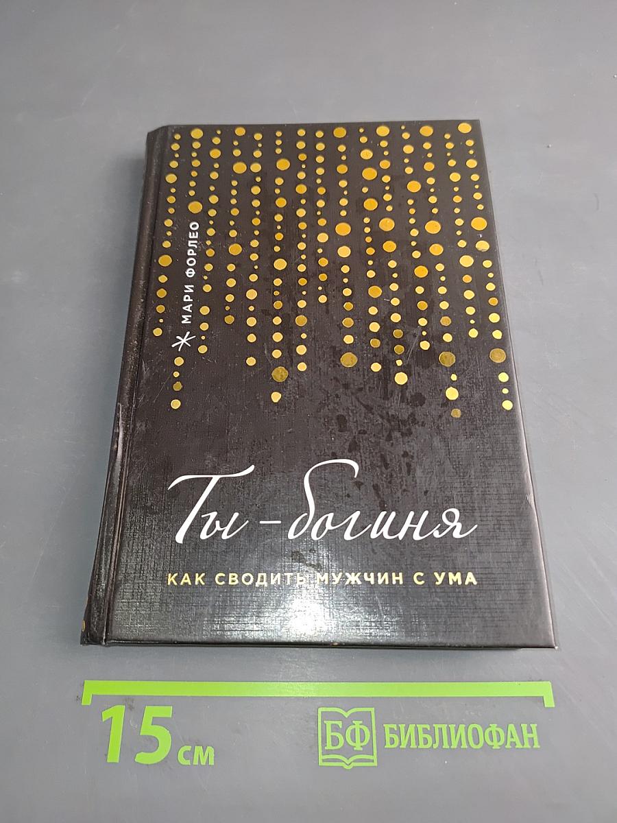 Ты – богиня. Как сводить мужчин с ума