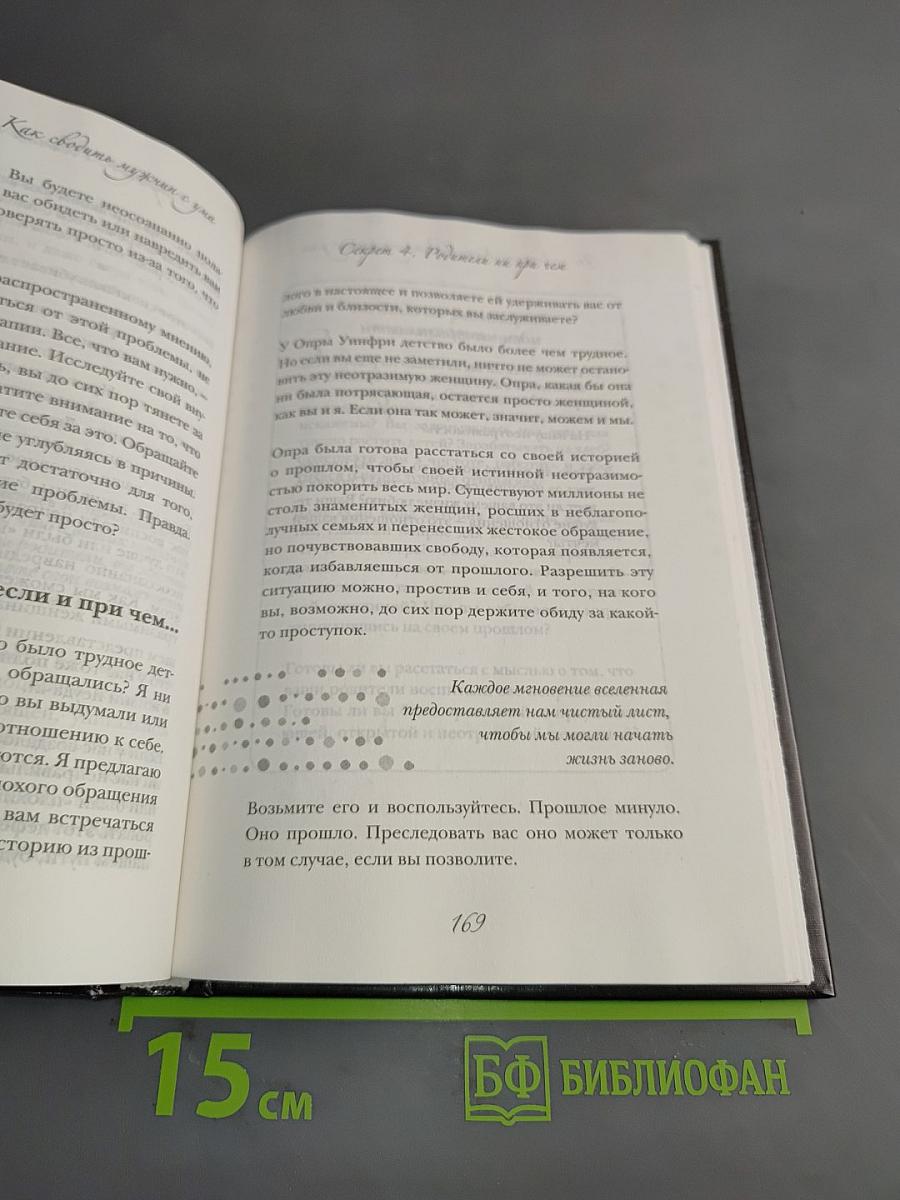 Ты – богиня. Как сводить мужчин с ума