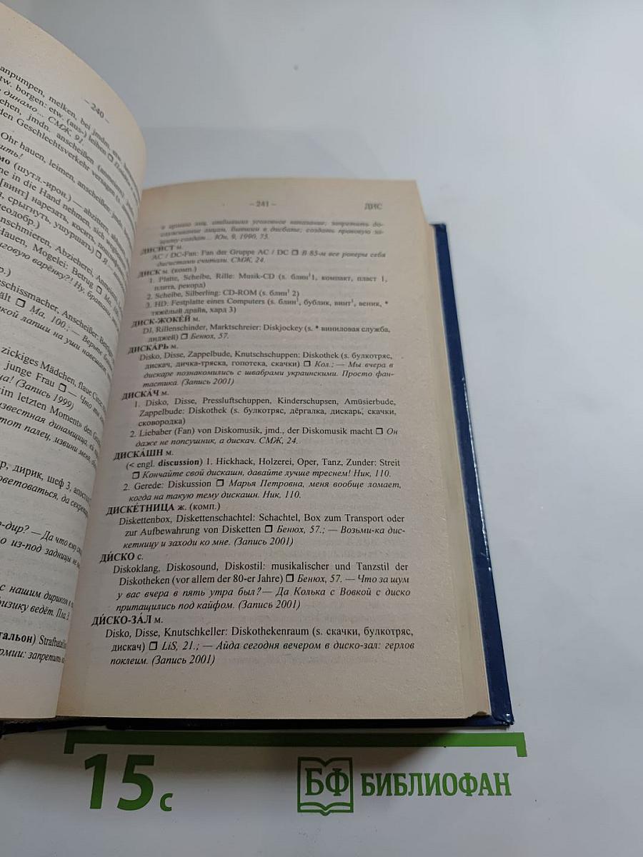 Большой русско-немецкий словарь жаргона и просторечий