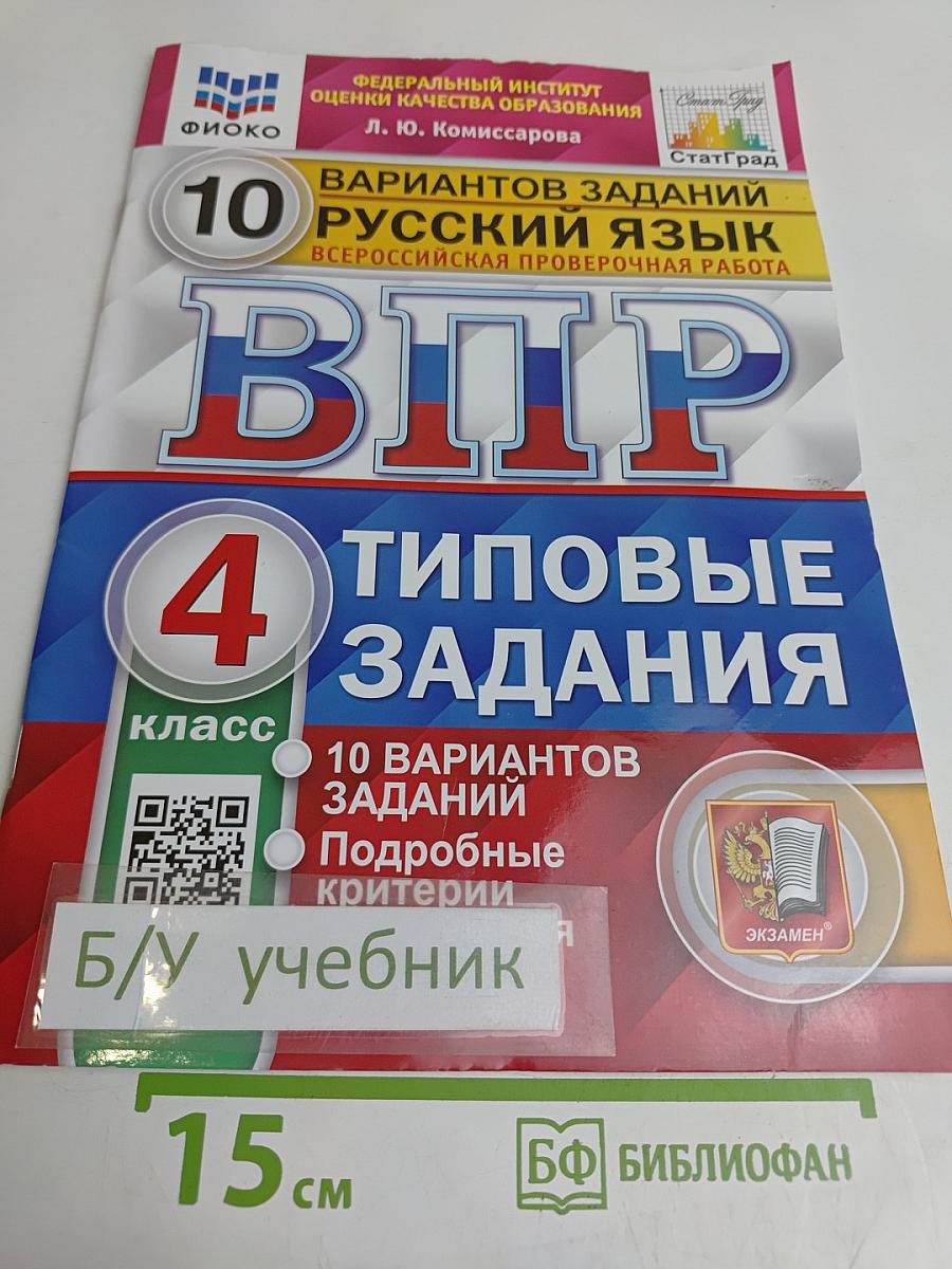 Русский язык. 4 класс. Типовые задания. 10 вариантов заданий. Всероссийская проверочная работа