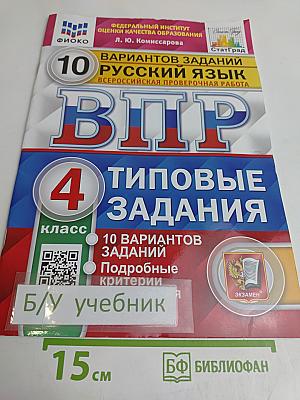 Русский язык. 4 класс. Типовые задания. 10 вариантов заданий. Всероссийская проверочная работа