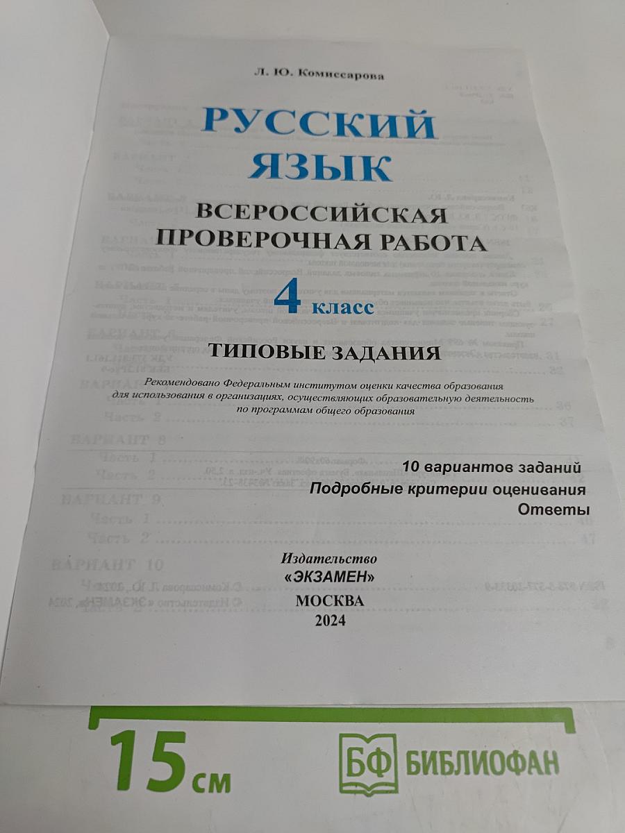 Русский язык. 4 класс. Типовые задания. 10 вариантов заданий. Всероссийская проверочная работа