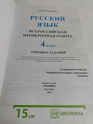 Русский язык. 4 класс. Типовые задания. 10 вариантов заданий. Всероссийская проверочная работа
