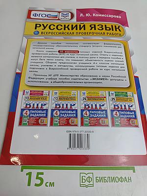Русский язык. 4 класс. Типовые задания. 10 вариантов заданий. Всероссийская проверочная работа