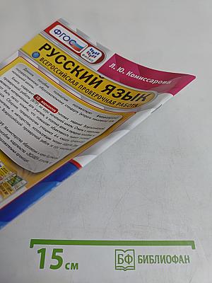 Русский язык. 4 класс. Типовые задания. 10 вариантов заданий. Всероссийская проверочная работа
