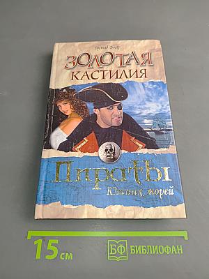 Золотая Кастилия. Пираты Южных морей