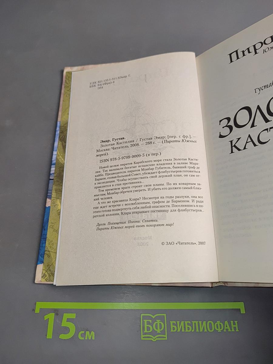 Золотая Кастилия. Пираты Южных морей