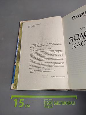 Золотая Кастилия. Пираты Южных морей
