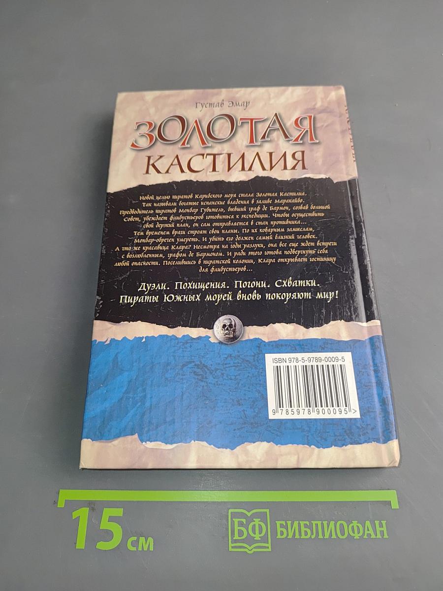 Золотая Кастилия. Пираты Южных морей