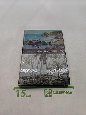 Меж двух океанов