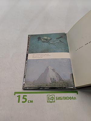 Меж двух океанов