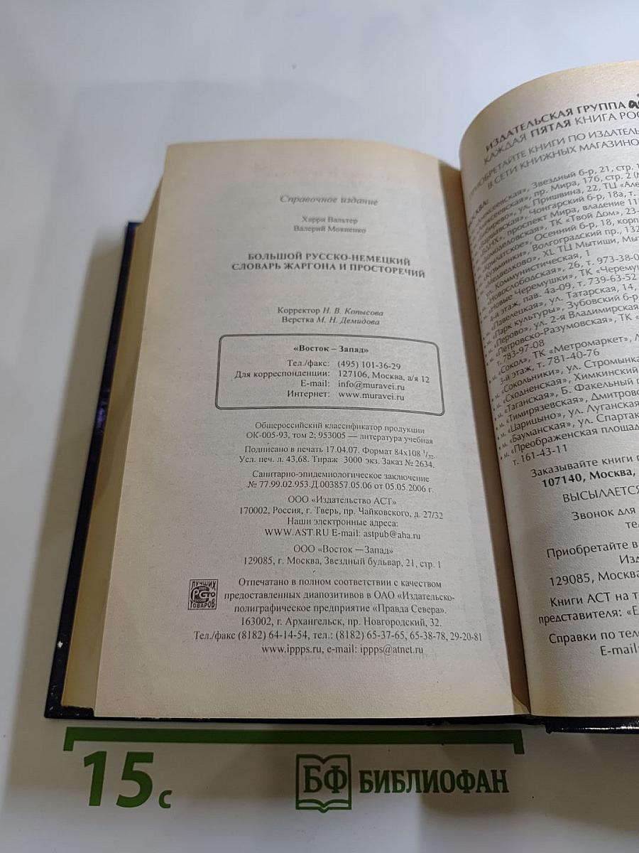 Большой русско-немецкий словарь жаргона и просторечий