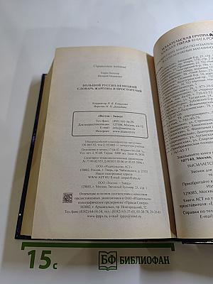 Большой русско-немецкий словарь жаргона и просторечий