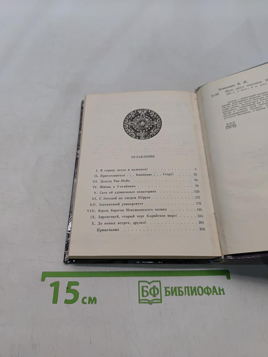 Меж двух океанов