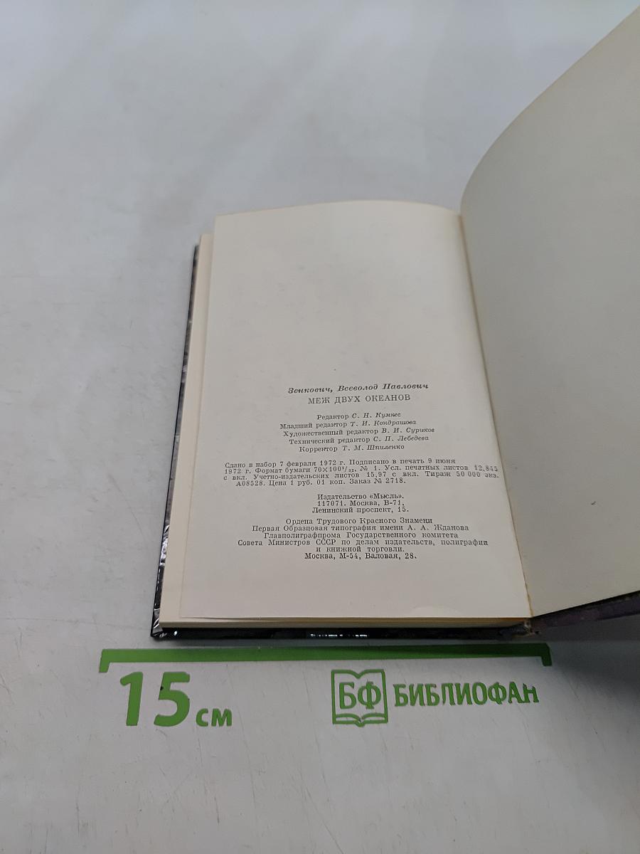 Меж двух океанов
