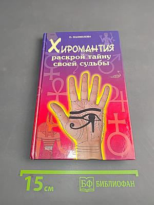 Хиромантия. Раскрой тайну своей судьбы