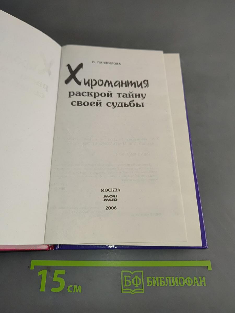 Хиромантия. Раскрой тайну своей судьбы