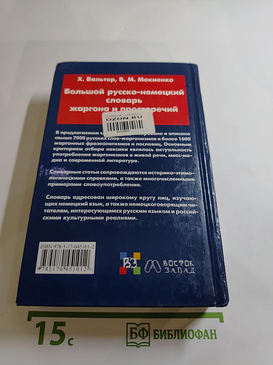 Большой русско-немецкий словарь жаргона и просторечий