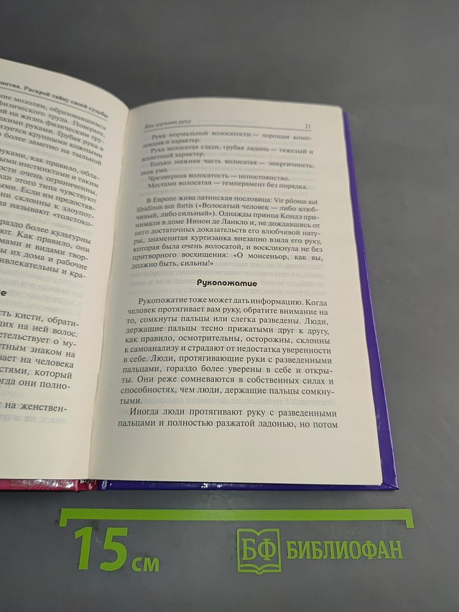 Хиромантия. Раскрой тайну своей судьбы
