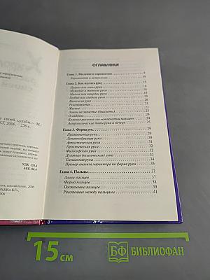 Хиромантия. Раскрой тайну своей судьбы