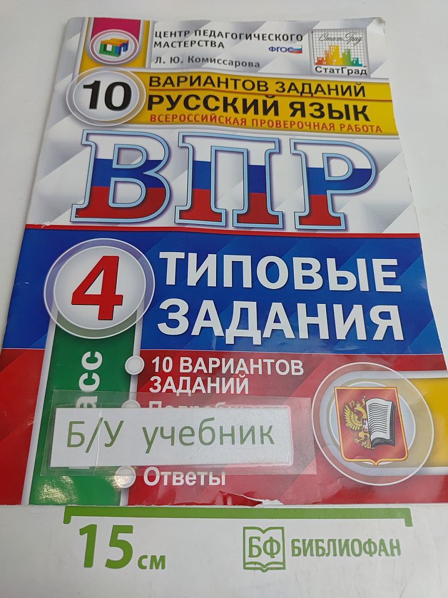 Русский язык. 4 класс. 10 вариантов заданий. Всероссийская проверочная работа. Типовые задания