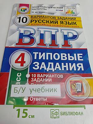 Русский язык. 4 класс. 10 вариантов заданий. Всероссийская проверочная работа. Типовые задания