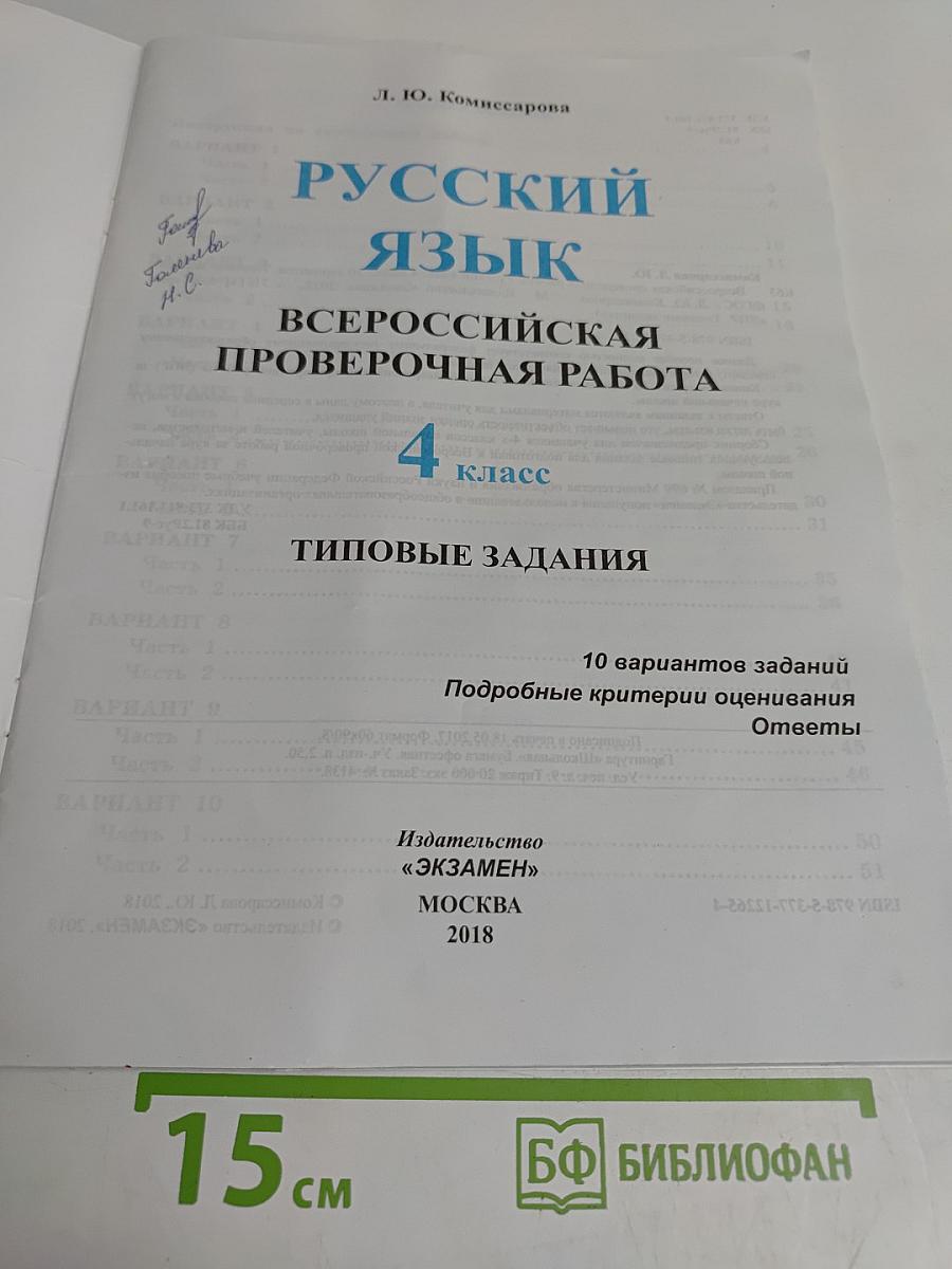 Русский язык. 4 класс. 10 вариантов заданий. Всероссийская проверочная работа. Типовые задания