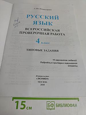 Русский язык. 4 класс. 10 вариантов заданий. Всероссийская проверочная работа. Типовые задания