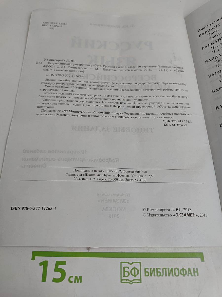 Русский язык. 4 класс. 10 вариантов заданий. Всероссийская проверочная работа. Типовые задания