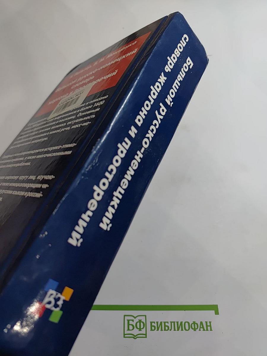 Большой русско-немецкий словарь жаргона и просторечий