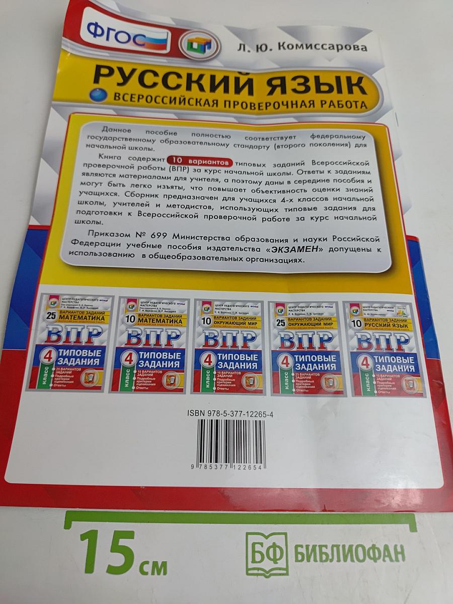Русский язык. 4 класс. 10 вариантов заданий. Всероссийская проверочная работа. Типовые задания