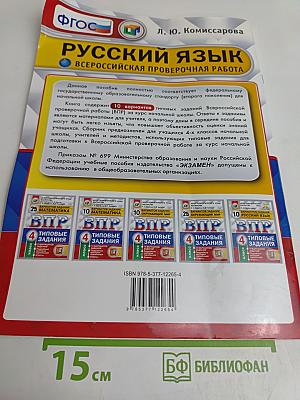 Русский язык. 4 класс. 10 вариантов заданий. Всероссийская проверочная работа. Типовые задания