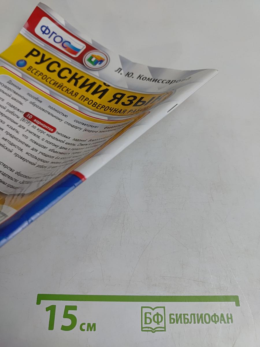 Русский язык. 4 класс. 10 вариантов заданий. Всероссийская проверочная работа. Типовые задания