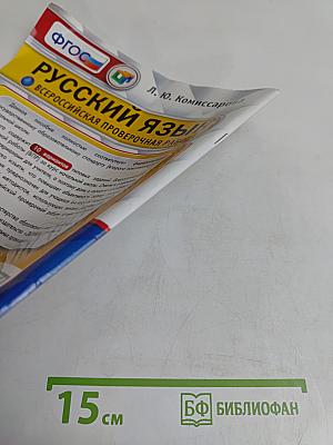Русский язык. 4 класс. 10 вариантов заданий. Всероссийская проверочная работа. Типовые задания