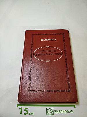 Пушкин в Михайловском