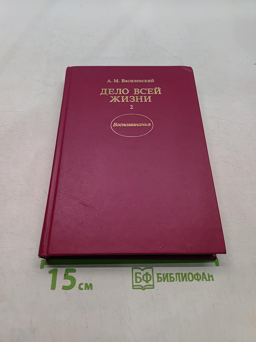 Дело всей жизни. Книга вторая