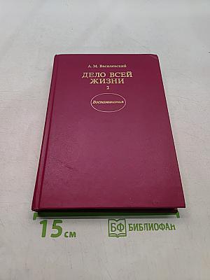 Дело всей жизни. Книга вторая