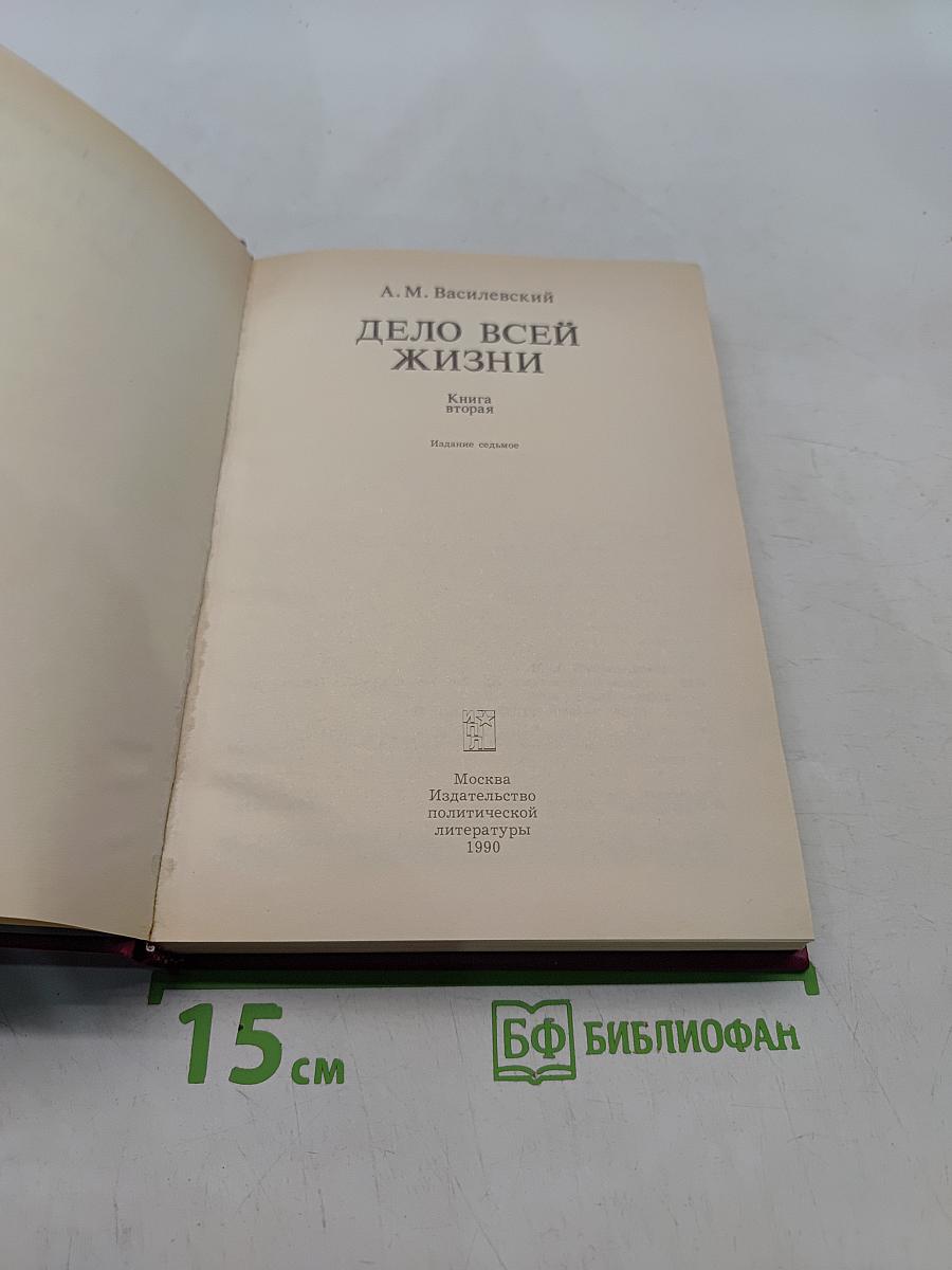 Дело всей жизни. Книга вторая