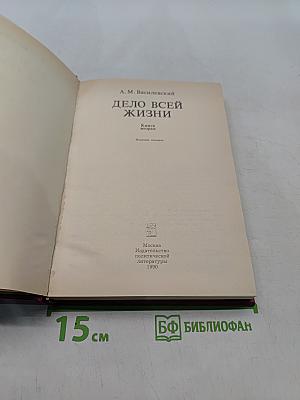 Дело всей жизни. Книга вторая