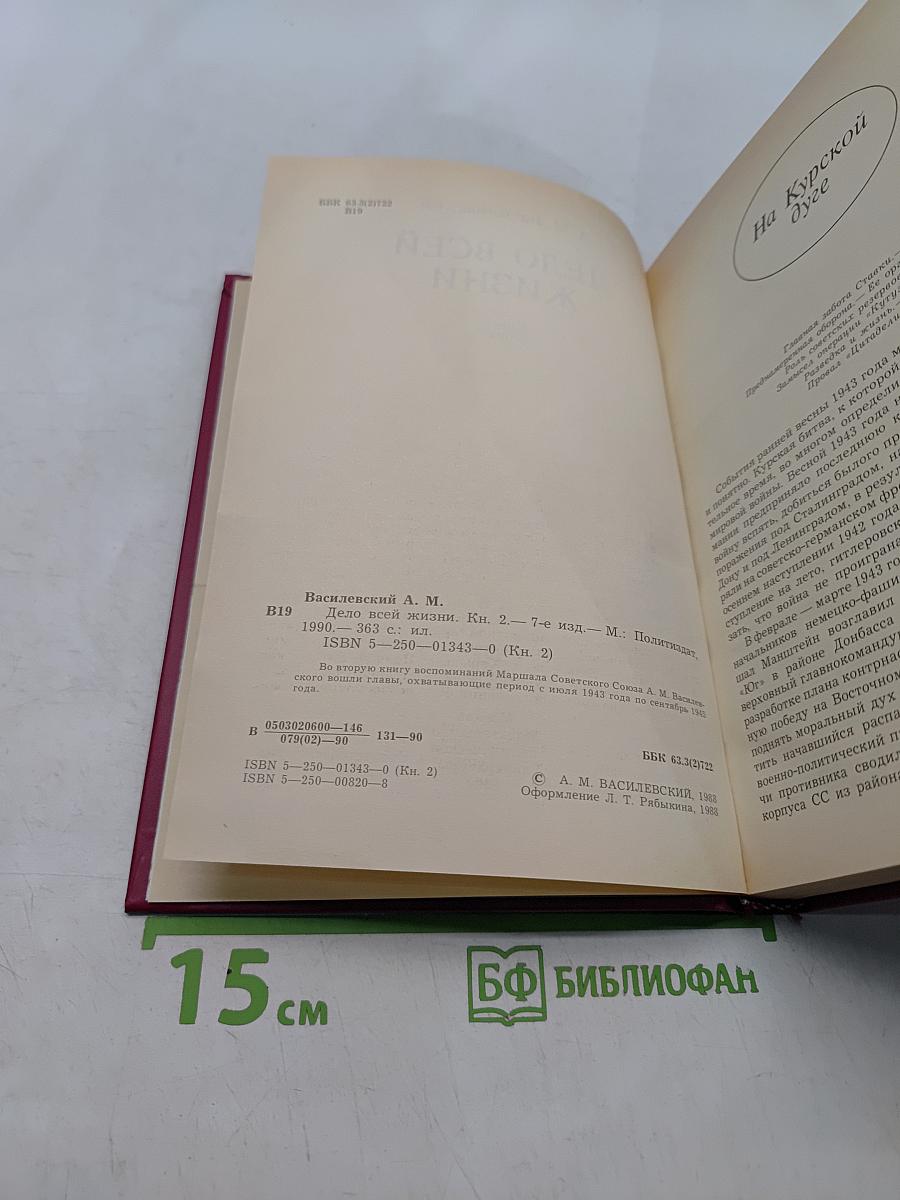 Дело всей жизни. Книга вторая