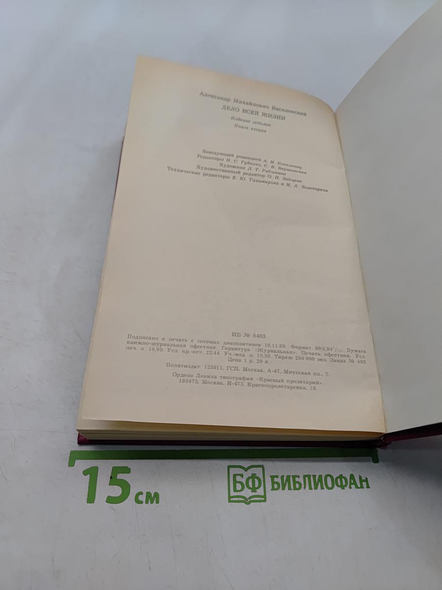 Дело всей жизни. Книга вторая