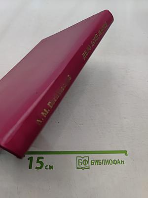 Дело всей жизни. Книга вторая