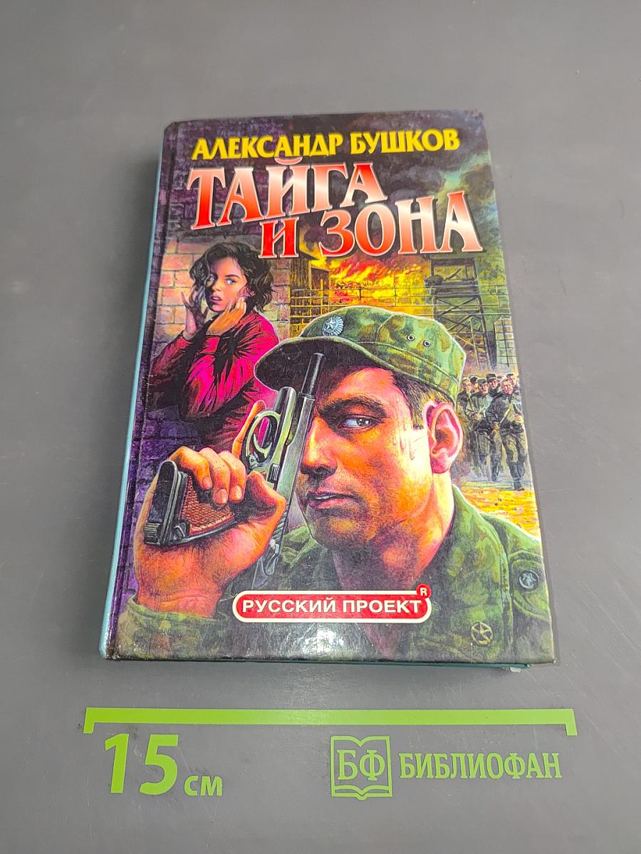 Тайга и зона