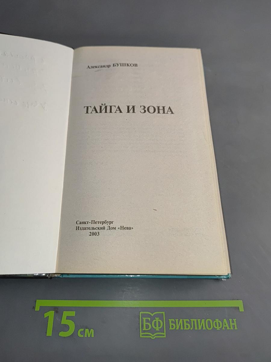 Тайга и зона