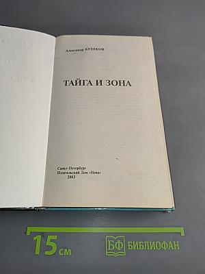Тайга и зона