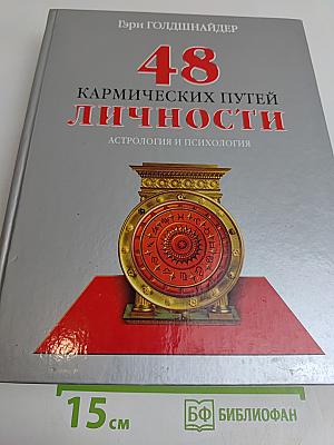 48 кармических путей личности. Астрология и психология
