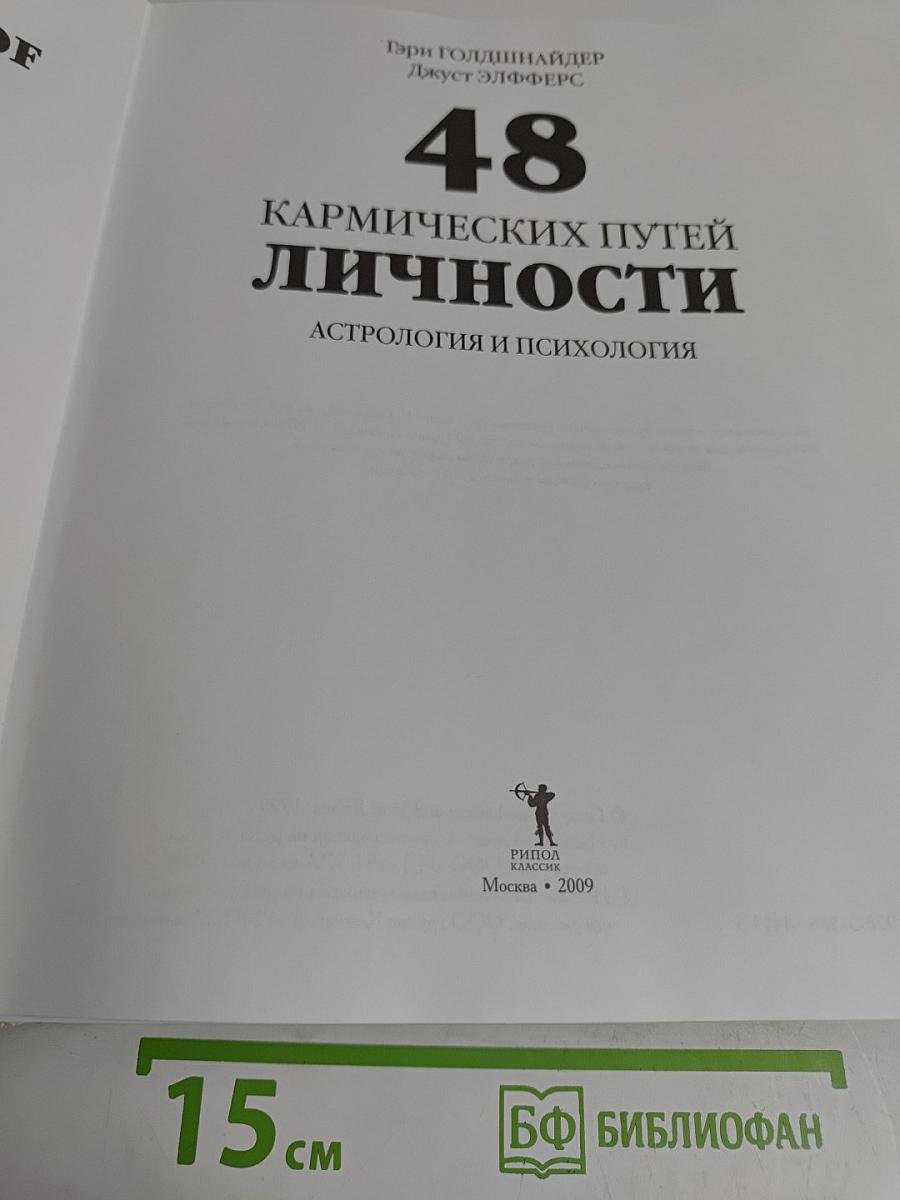 48 кармических путей личности. Астрология и психология