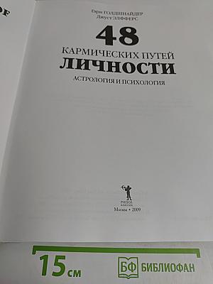 48 кармических путей личности. Астрология и психология