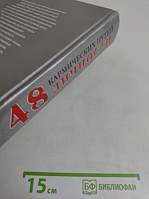 48 кармических путей личности. Астрология и психология
